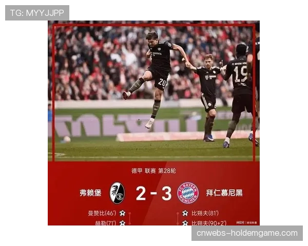 拜仁让二追三逆转弗赖堡，18岁小将卡尔补时绝杀